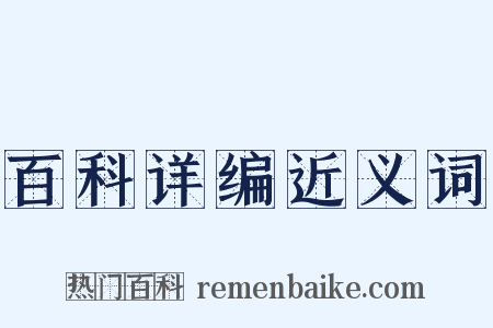 百科详编近义词是什么意思的图片